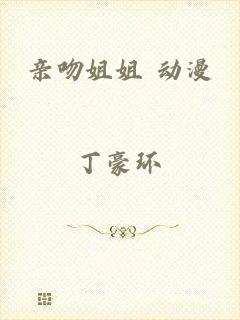 亲吻姐姐 动漫